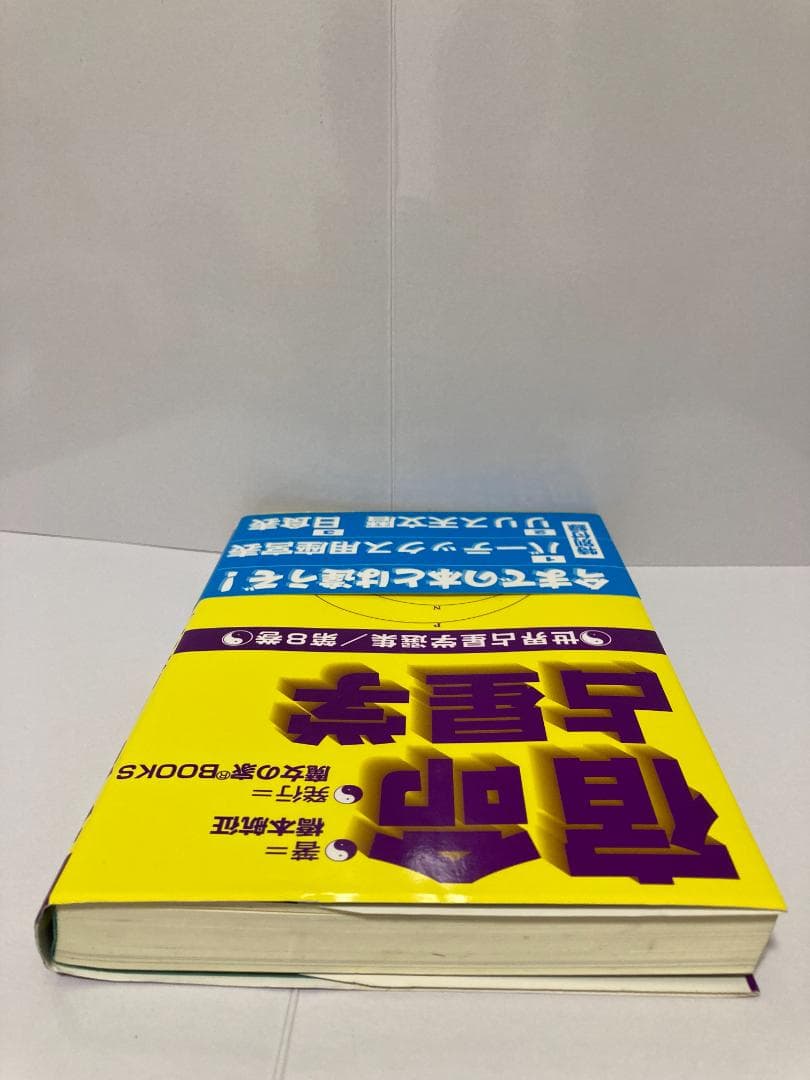 橋本航征 宿命占星学 世界占星学選集 第8巻 魔女の家BOOKS　1997年発売