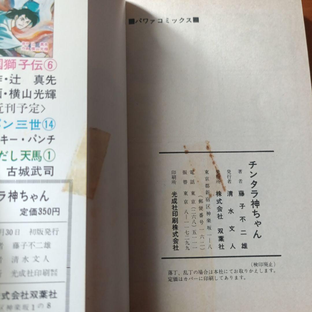 【初版・希少本】藤子不二雄「チンタラ神ちゃん」双葉社 1976年初版