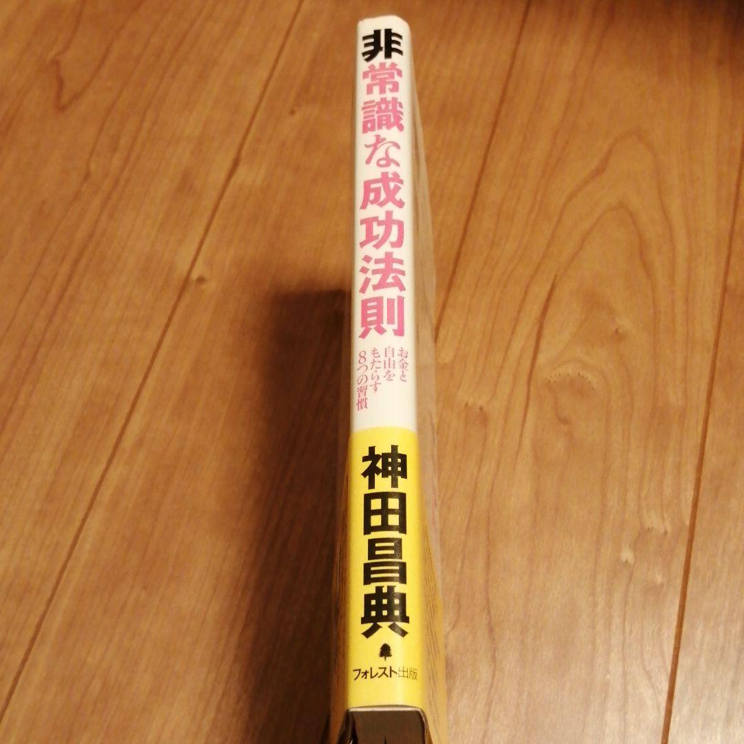 非常識な成功法則 お金と自由をもたらす8つの習慣