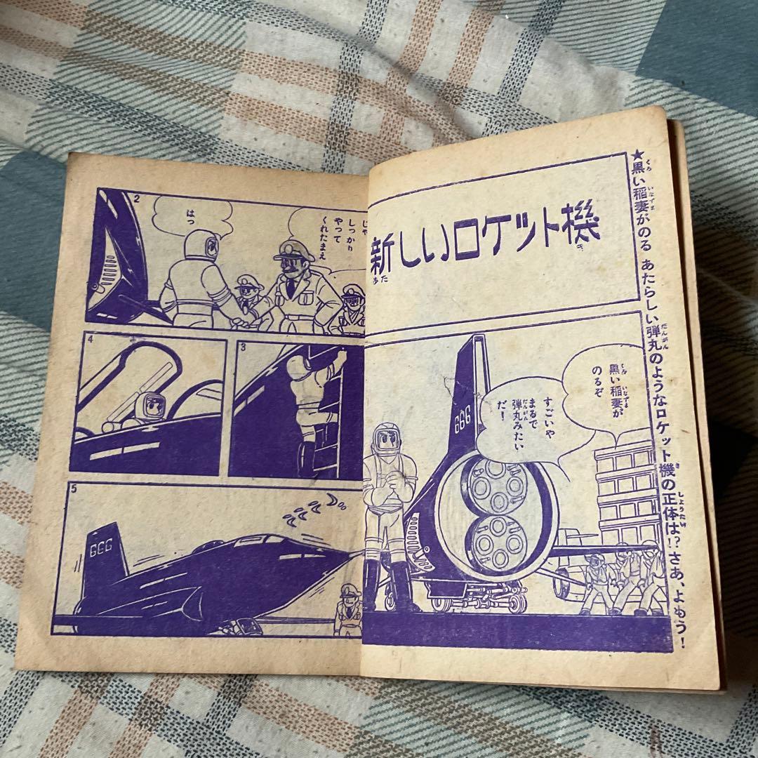 昭和35年 少年　ロケット部隊　／まんが、横山光輝　「日の丸」4月号のふろく。