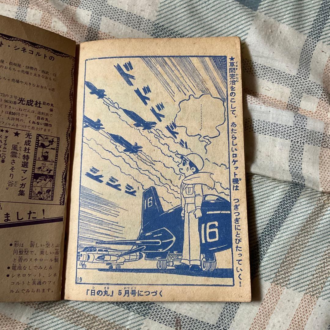 昭和35年 少年　ロケット部隊　／まんが、横山光輝　「日の丸」4月号のふろく。