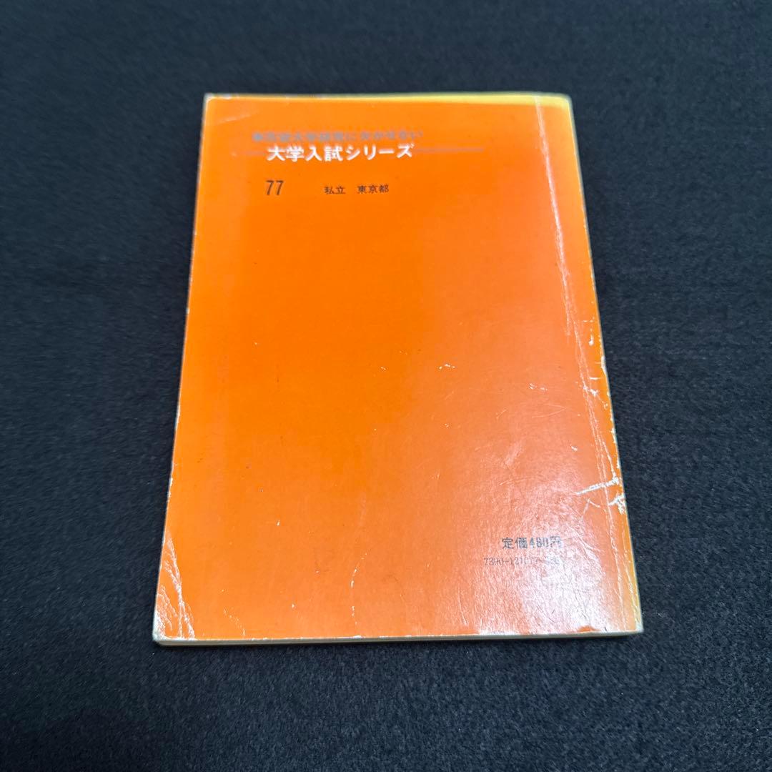 慶應義塾大学　工学部　1978年版　赤本 教学社