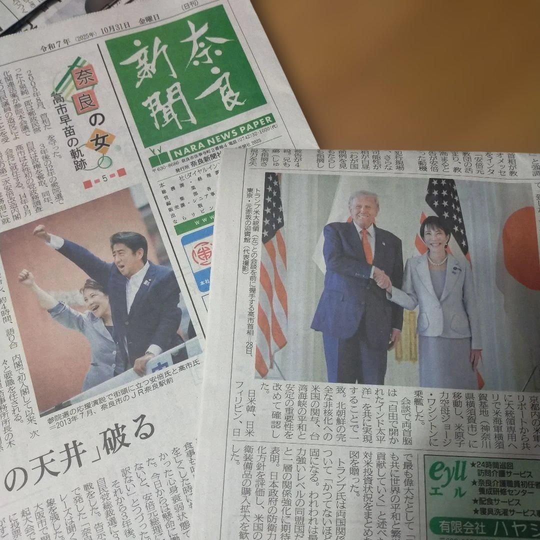 奈良新聞 2025年10月21日から10月31日まで 高市早苗新首相