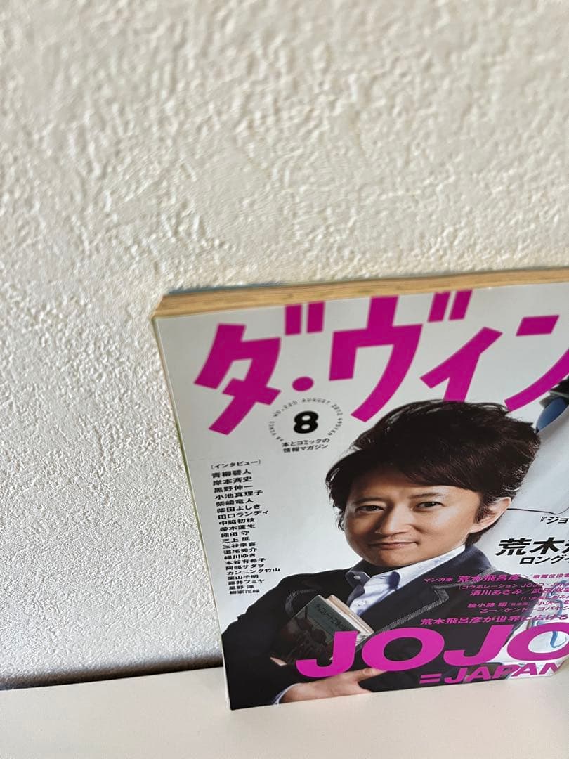 セット：JOJO×SPUR 2冊+【付録】ダ・ヴィンチ&クリアファイル&付録品