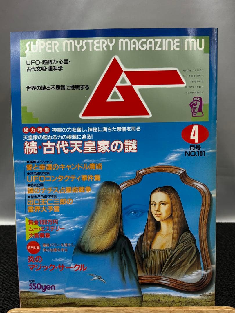 【専門誌】月間ムー 1989年号 12冊セット 3060