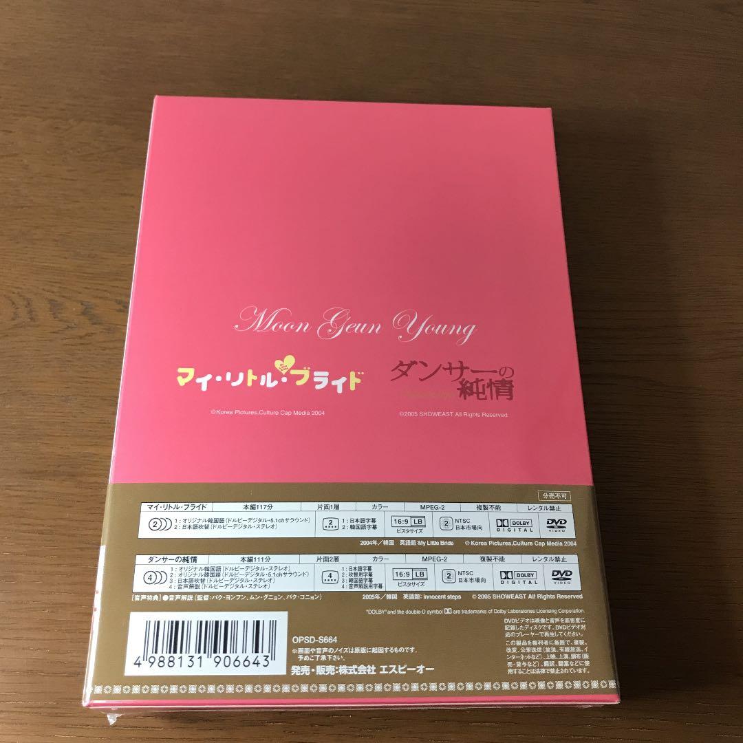 ムン・グニョン・パック『ダンサーの純情』+『マイ・リトル・ブライド』〈初回限定…