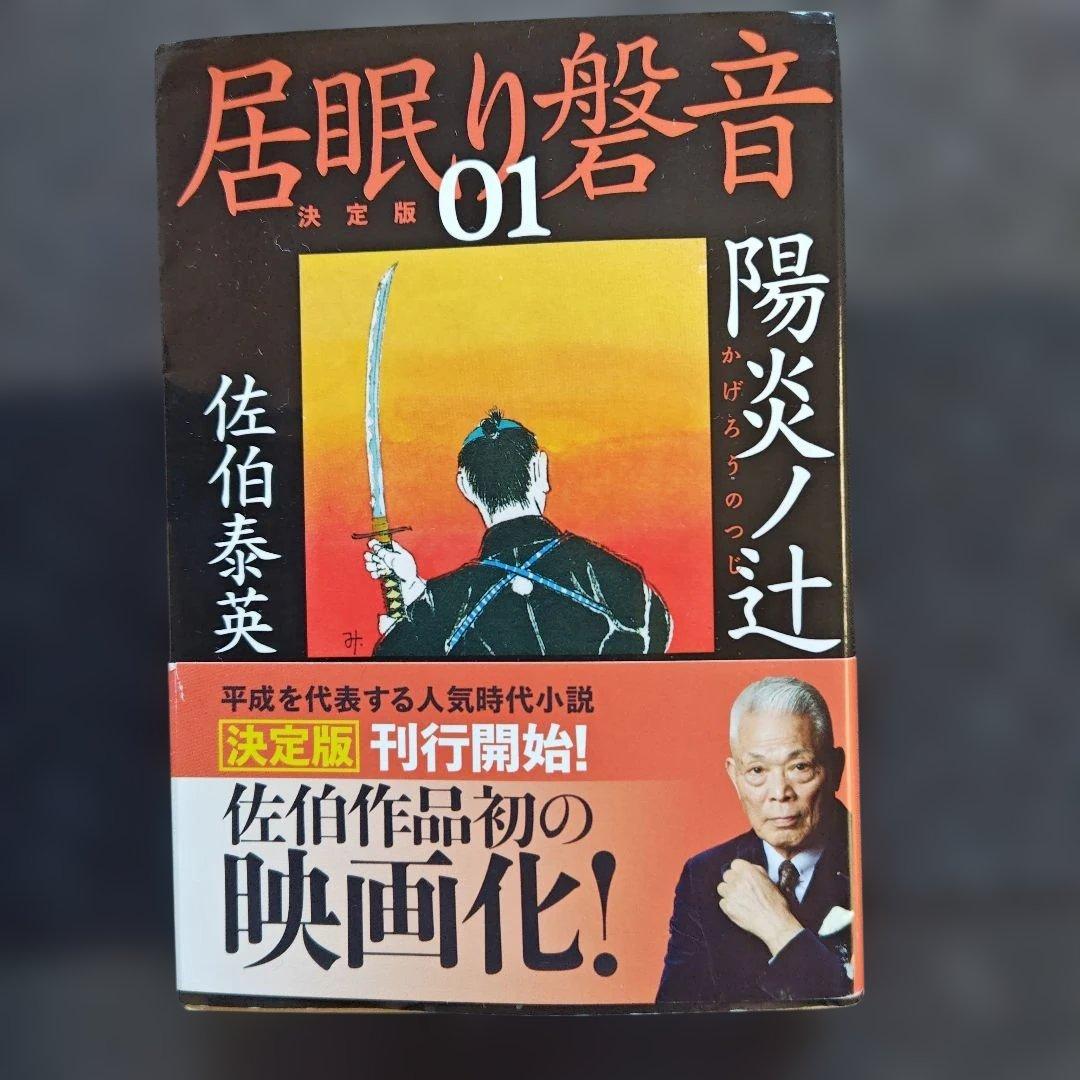 居眠り磐音　全51巻　佐伯泰英作　文春文庫版