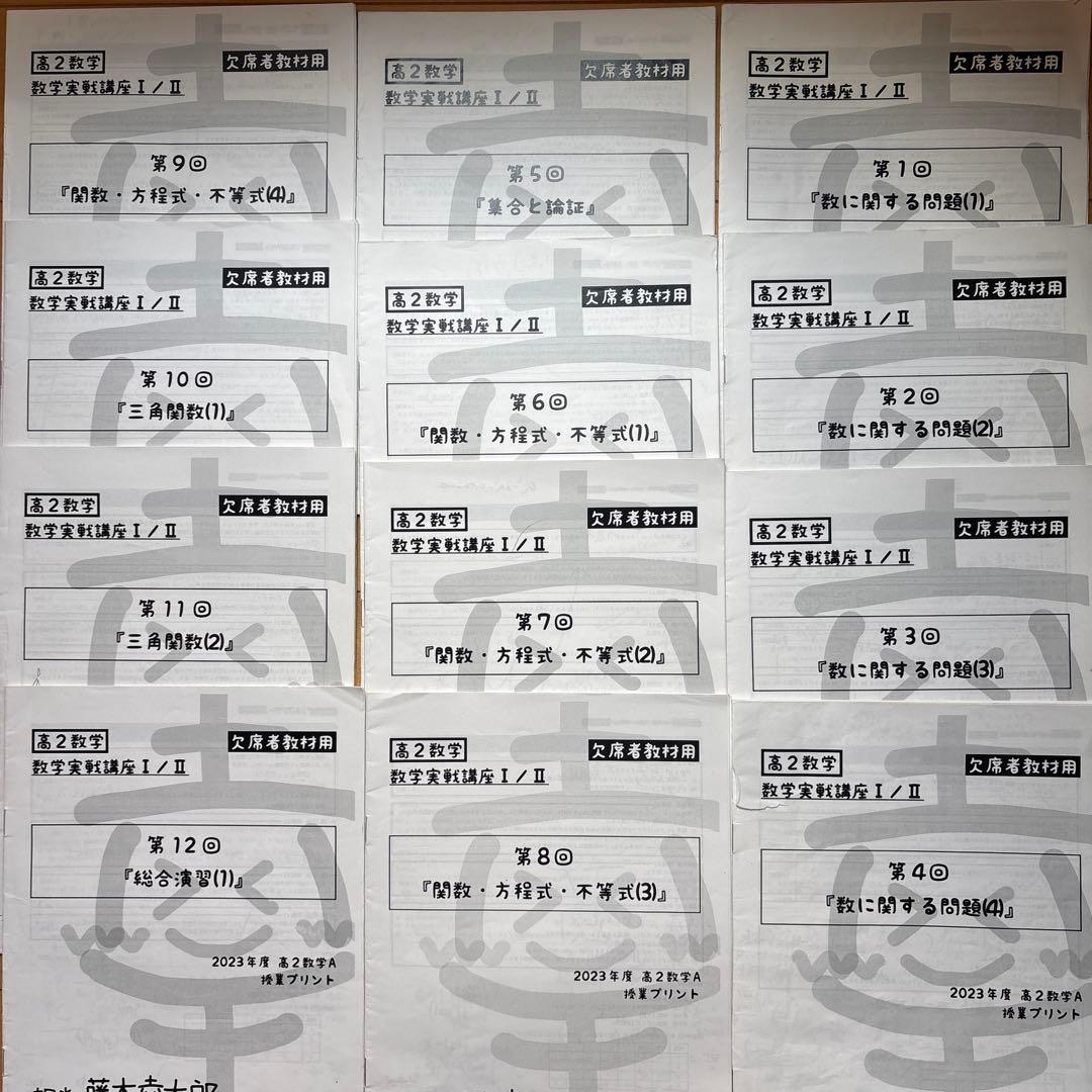 [レア]鉄緑会高2数学実戦講座Ⅰ/Ⅱプリント