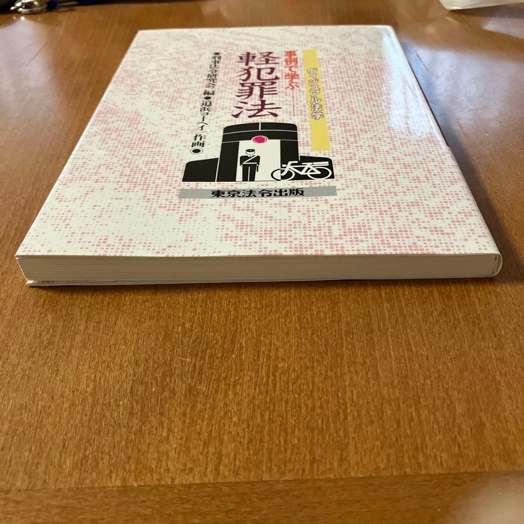 ヴィジュアル法学　事例で学ぶ軽犯罪法