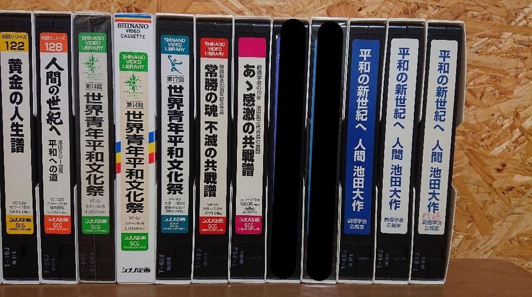 創価学会 シリーズ ビデオテープ 【全34本】
