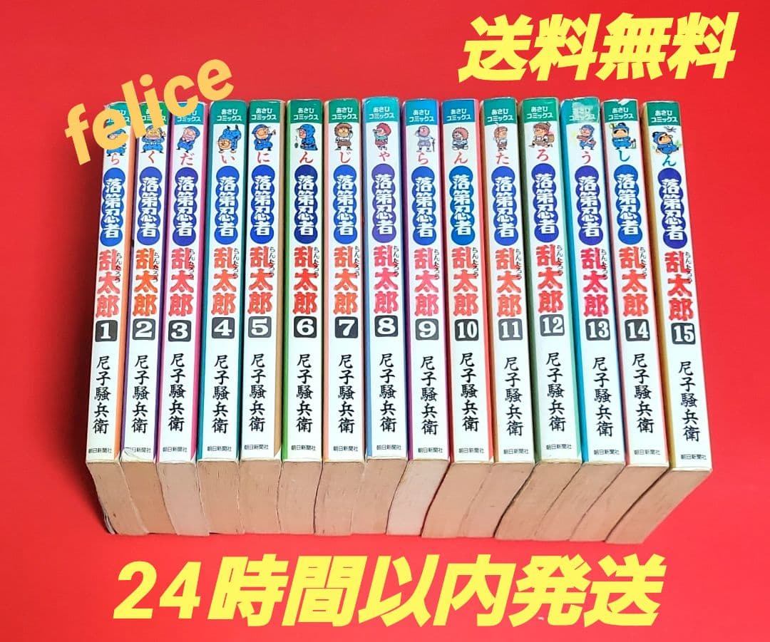 落第忍者乱太郎　１～１５巻　ほぼ初版