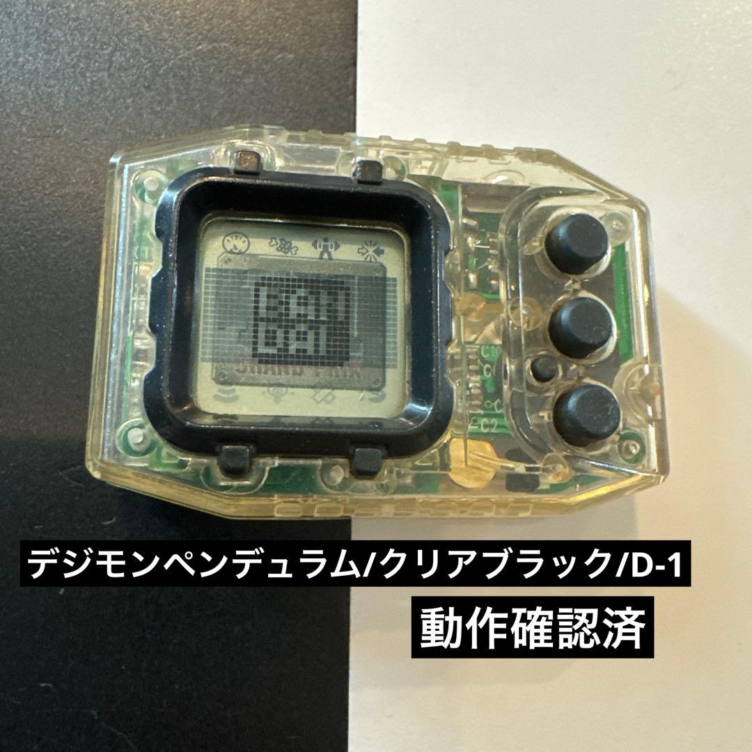 デジモンペンデュラム D-1 クリアブラック