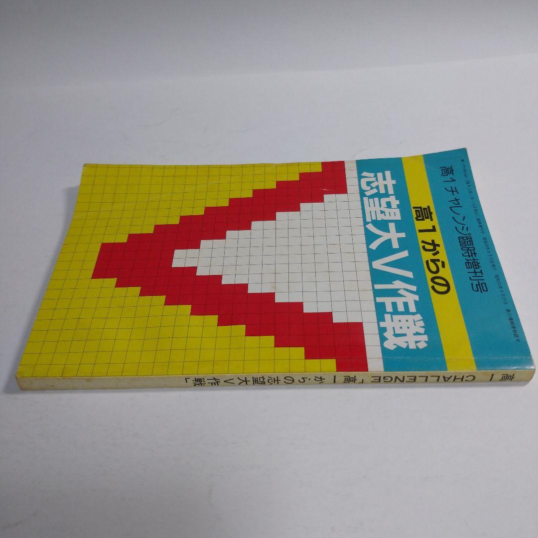 高一Challenge 志望大V作戦 昭和59年