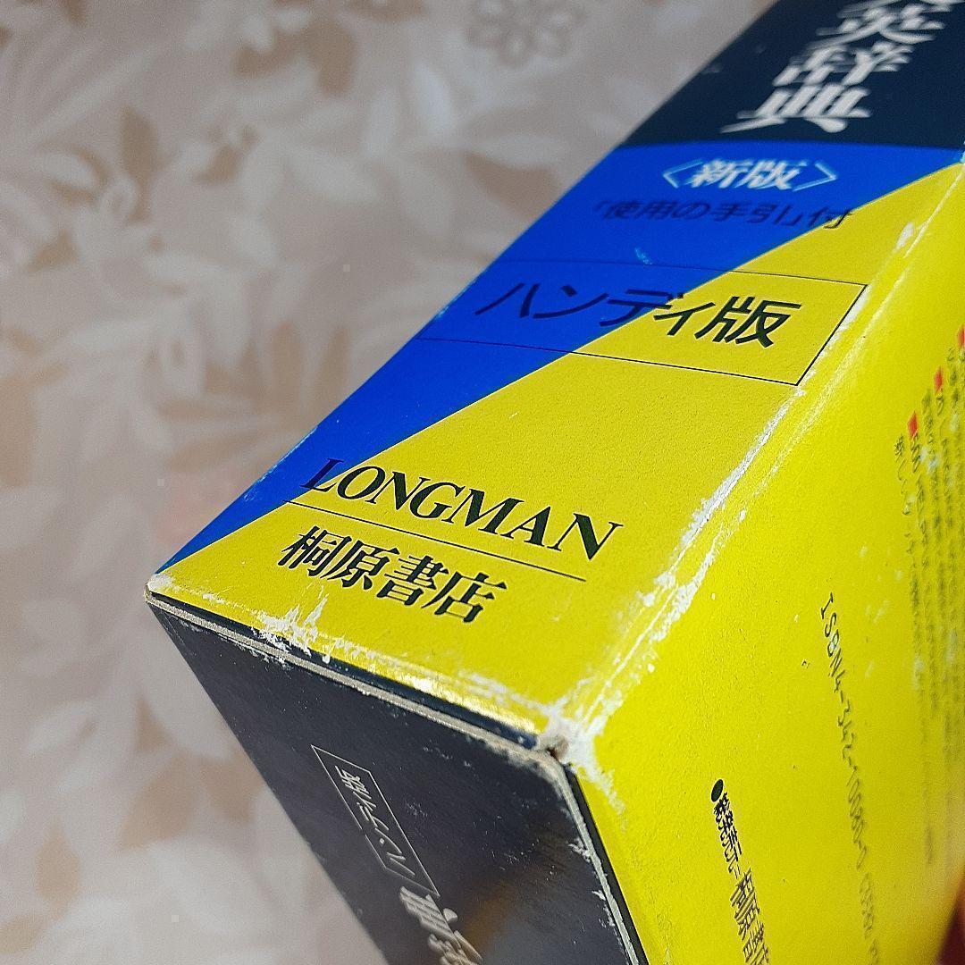 ロングマン　LONGMAN　現代英英辞典　新版　ハンディ版　桐原書店
