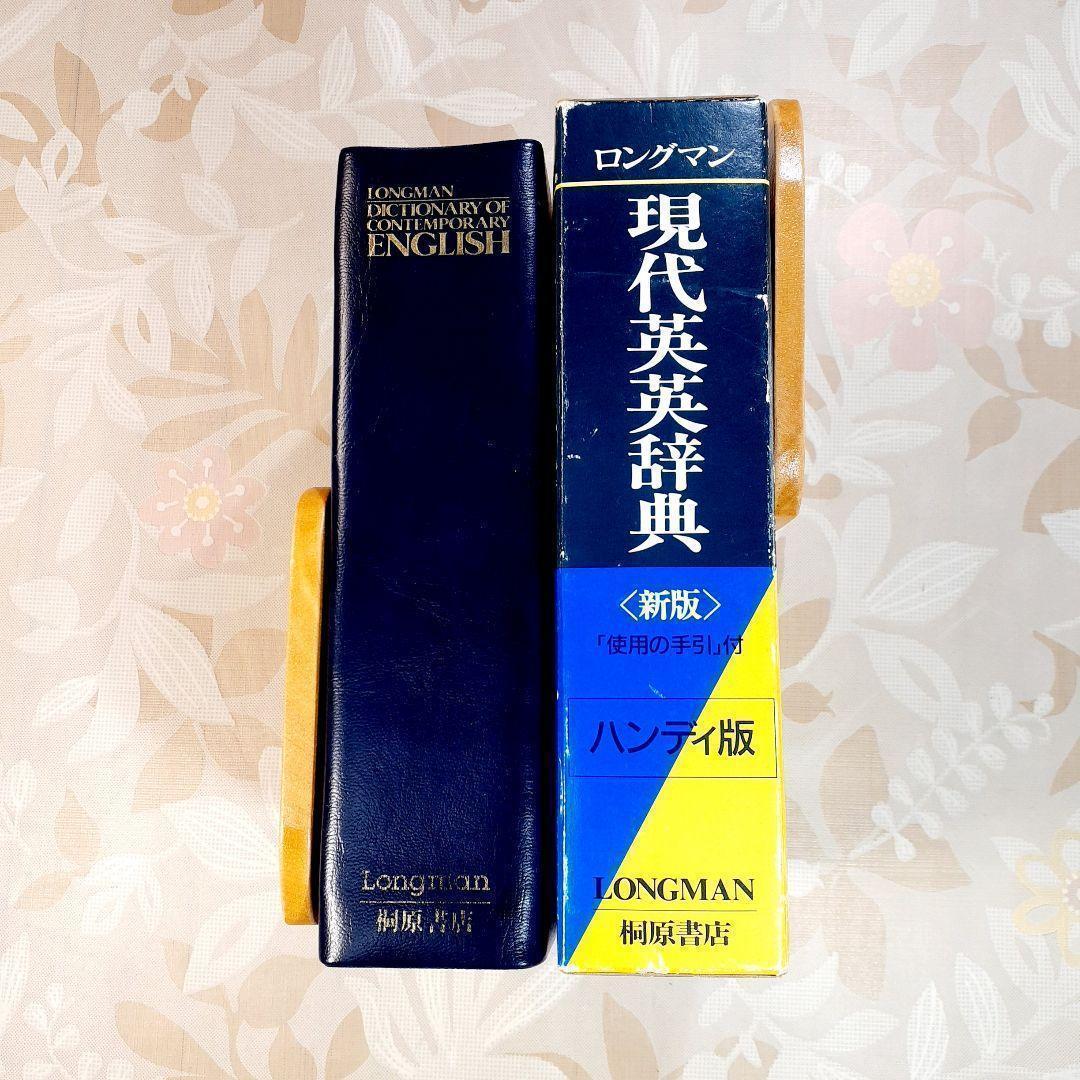 ロングマン　LONGMAN　現代英英辞典　新版　ハンディ版　桐原書店