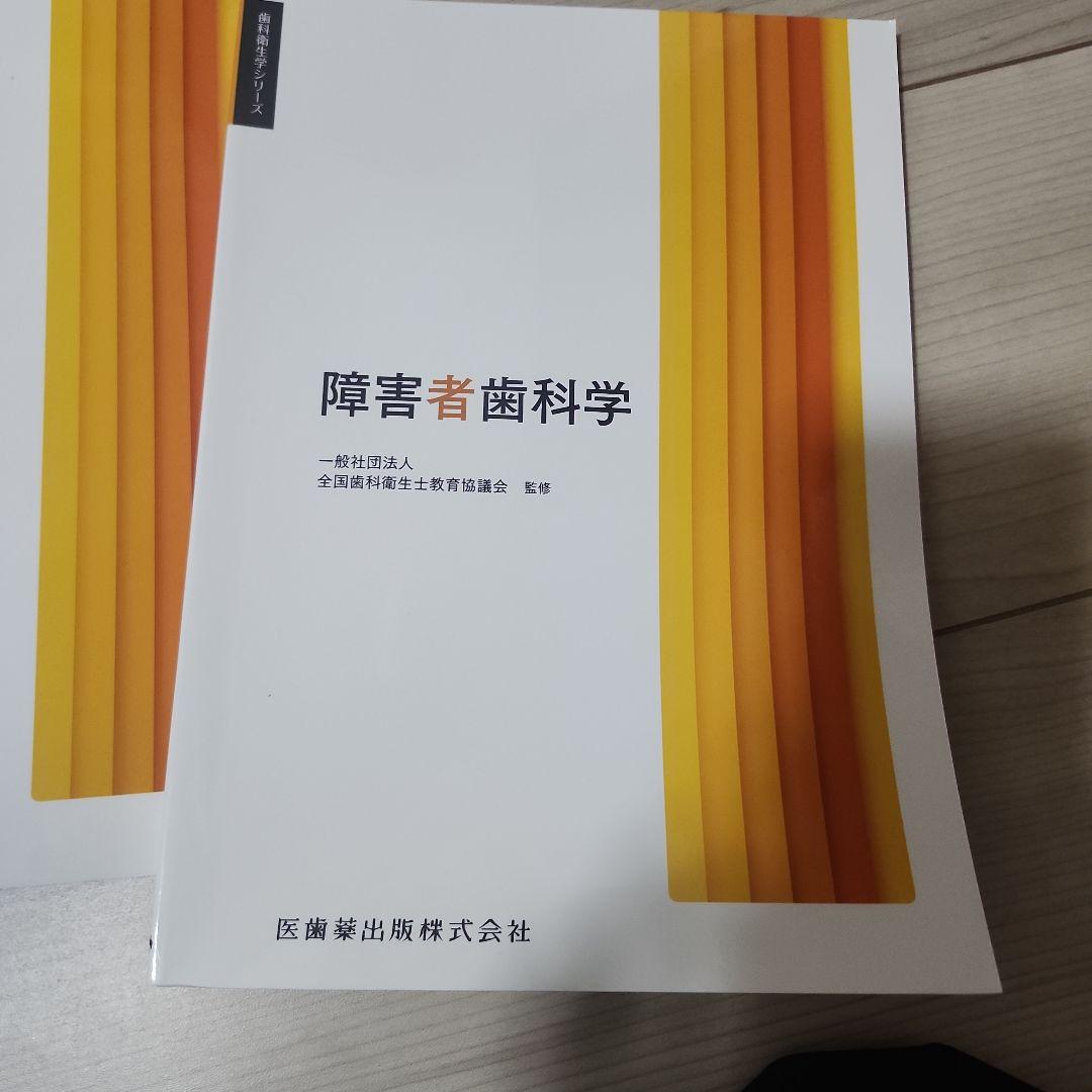 歯科衛生学シリーズ 障害者歯科学、歯周病学、臨床検査、口腔外科学・歯科麻酔学