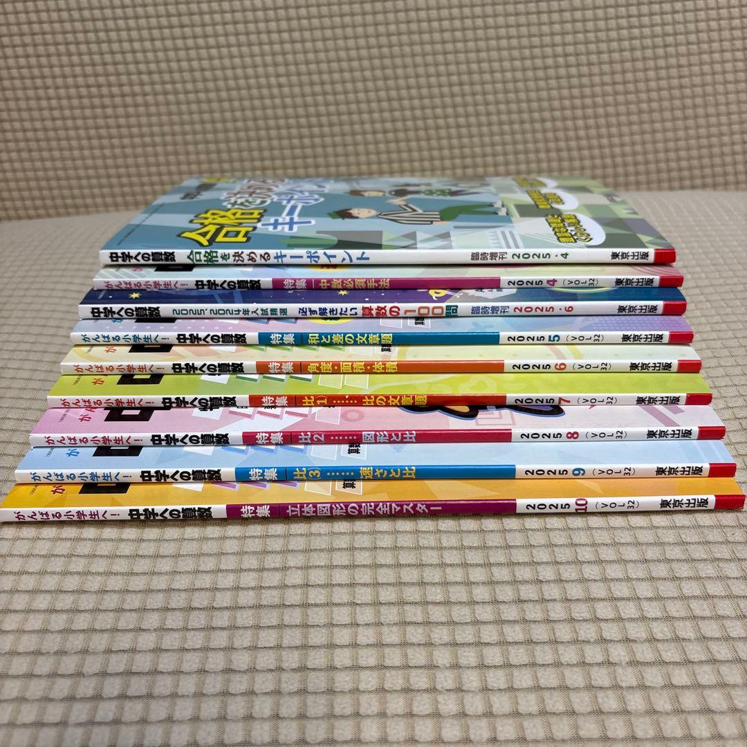 中学への算数 25/4〜25/10、9巻セット