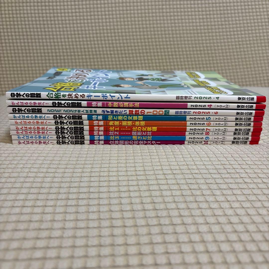 中学への算数 25/4〜25/10、9巻セット