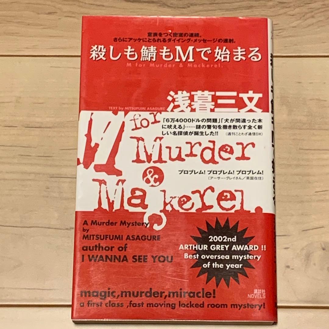 初版 浅暮三文 殺しも鯖もMで始まる 講談社ノベルス