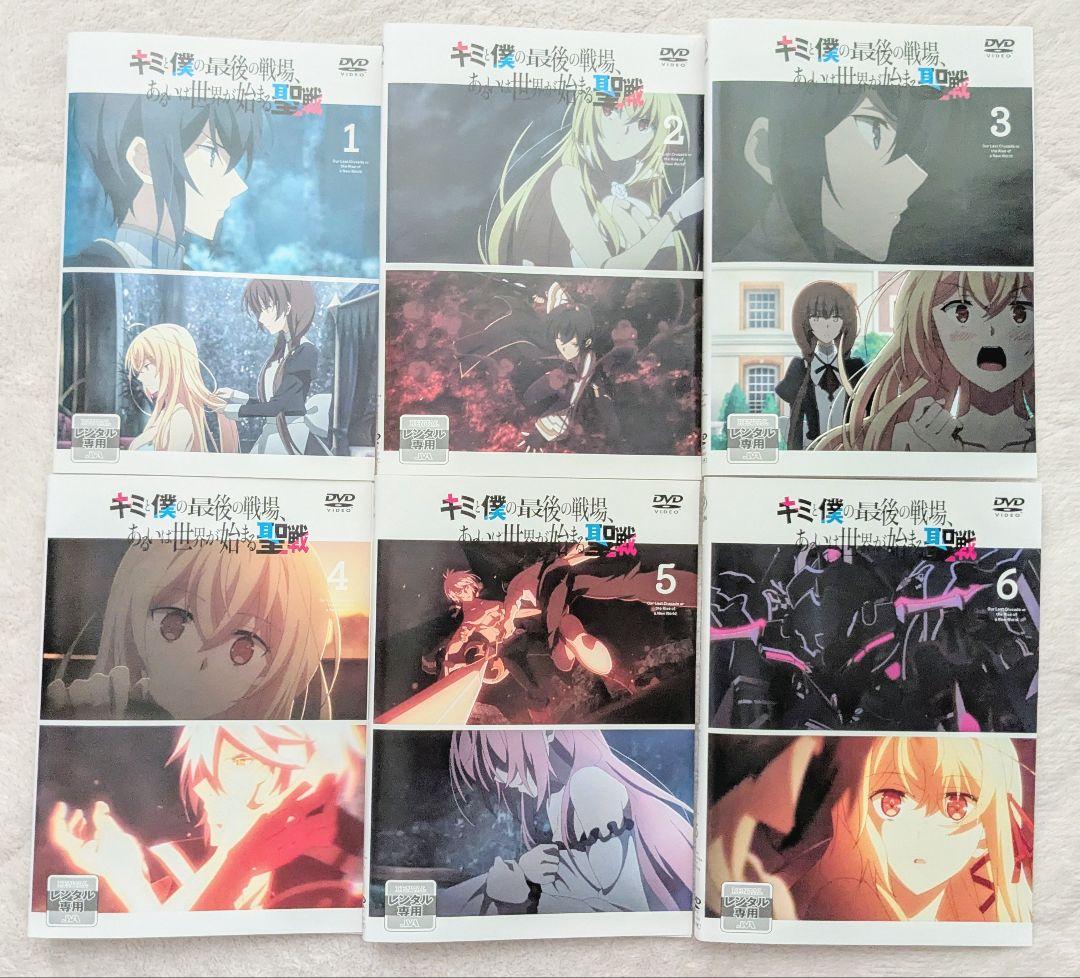 キミと僕の最後の戦場、あるいは世界が始まる聖戦　DVD　1-6巻　全巻セット