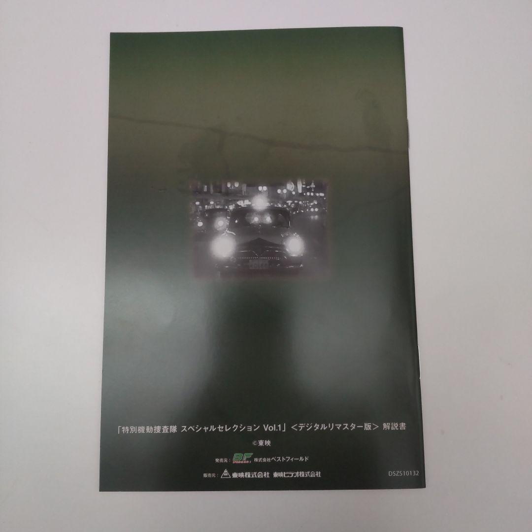 特別機動捜査隊 スペシャルセレクション DVD Vol.1 デジタルリマスター版