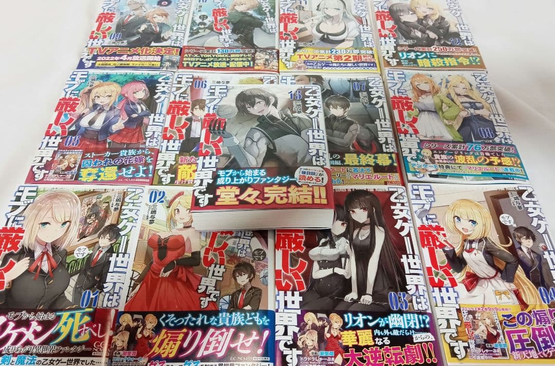 【全巻帯付き】乙女ゲー世界はモブに厳しい世界です 全巻
