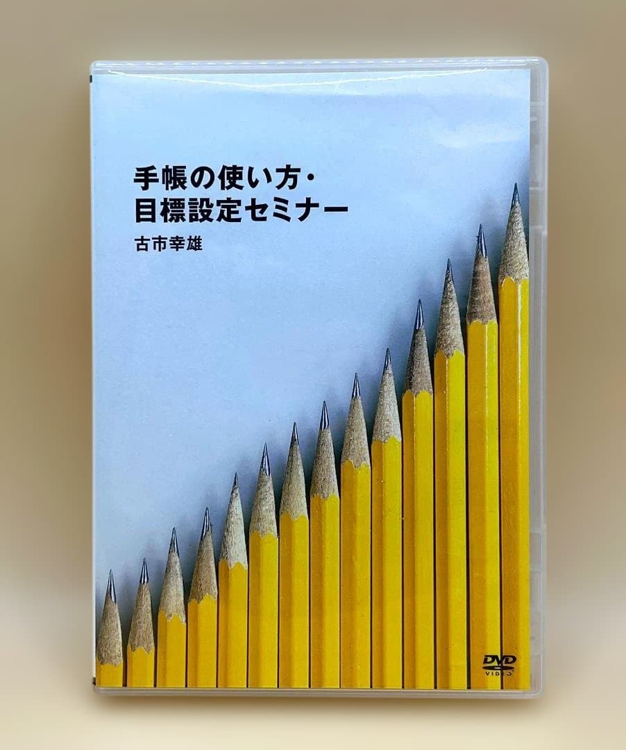 手帳の使い方・目標設定セミナー DVD 　古市幸雄