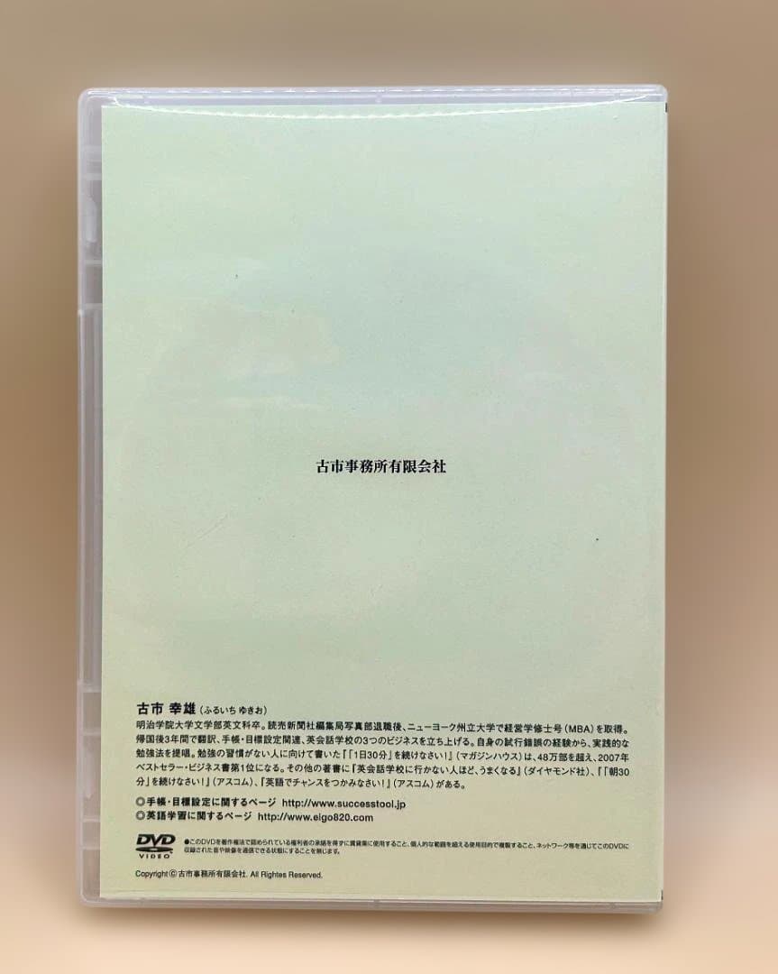 手帳の使い方・目標設定セミナー DVD 　古市幸雄