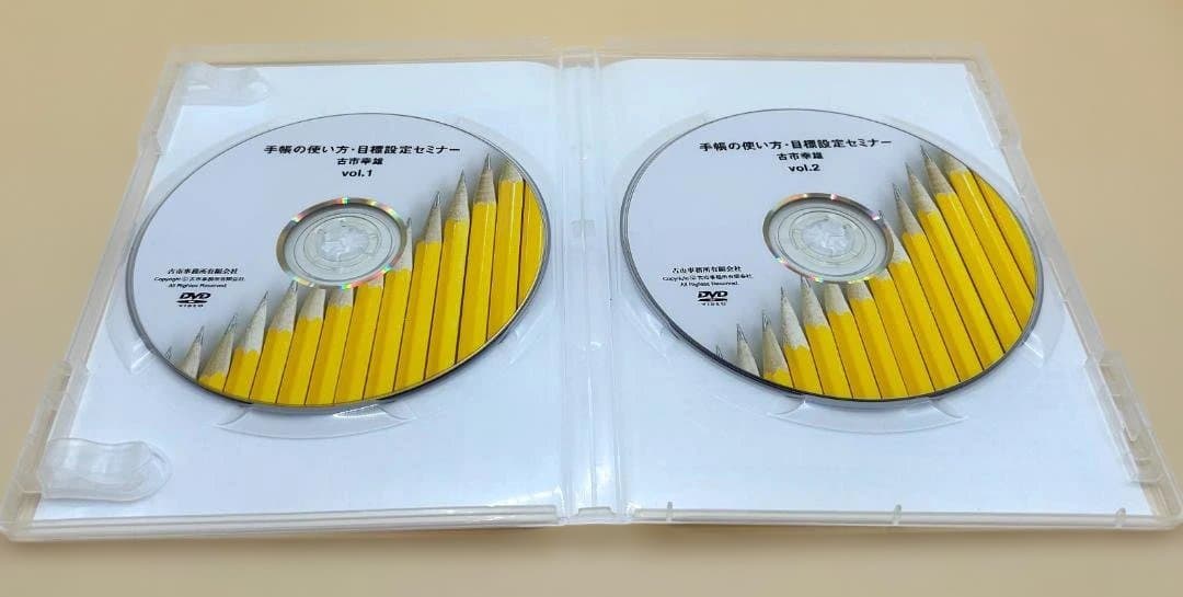 手帳の使い方・目標設定セミナー DVD 　古市幸雄