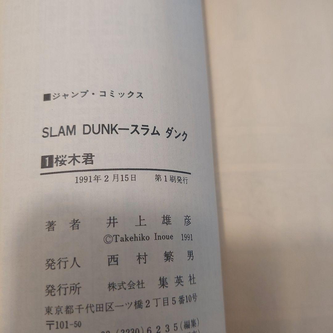 SLAM DUNK 1巻 初版 井上雄彦