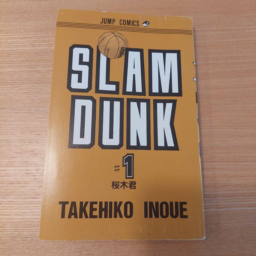 SLAM DUNK 1巻 初版 井上雄彦