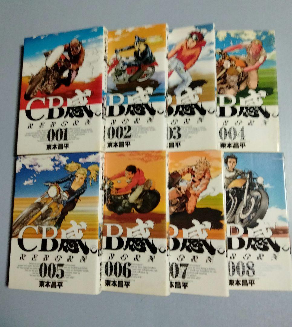 SS 全9巻＋CB感 全8巻 ビッグコミックス 小学館 東本昌平