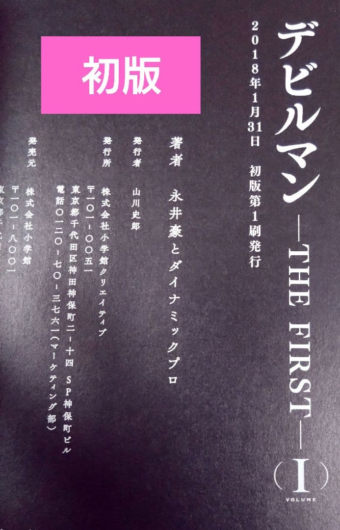 デビルマン -ザ・ファースト-全3巻　非売品BOX付き 【初版・帯付き】永井豪