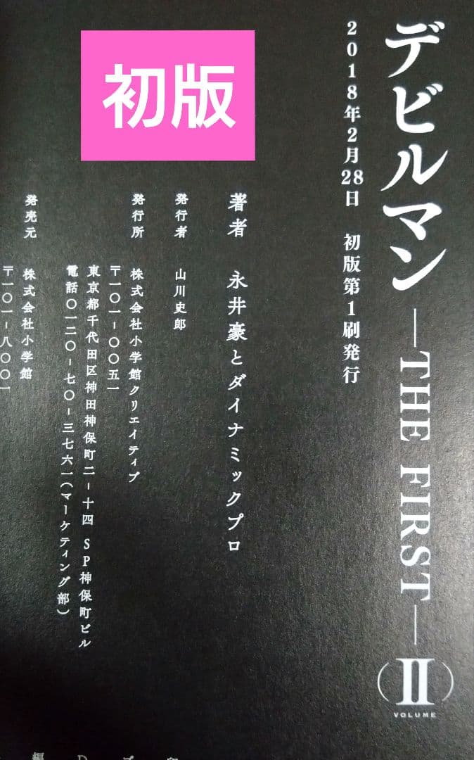 デビルマン -ザ・ファースト-全3巻　非売品BOX付き 【初版・帯付き】永井豪