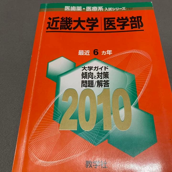 赤本　近畿大学　医学部　1998年～2018年 21年分