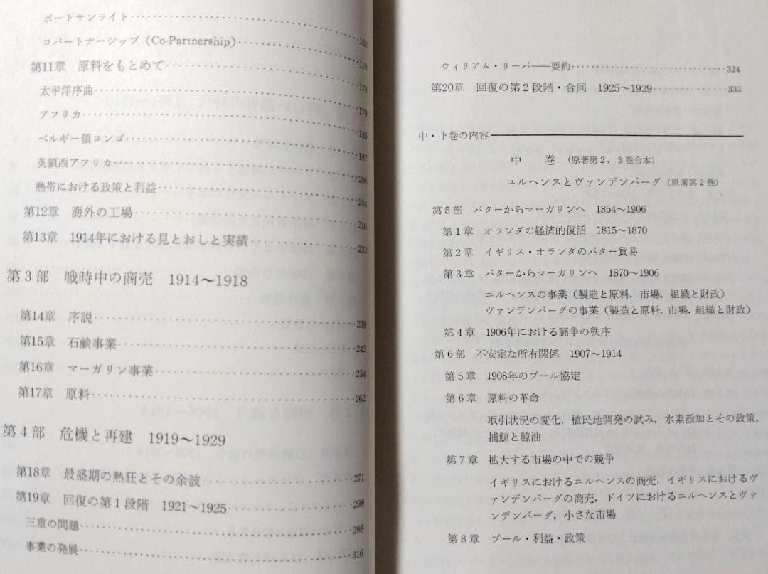 ユニリーバ物語〈上〉 国際マンモス企業の生成と現状 チャールズ・ウィルソン