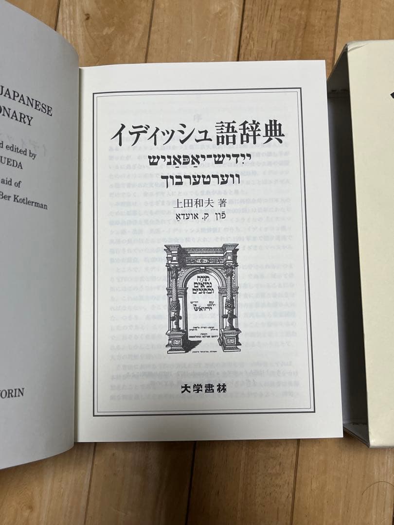 イディッシュ語辞典