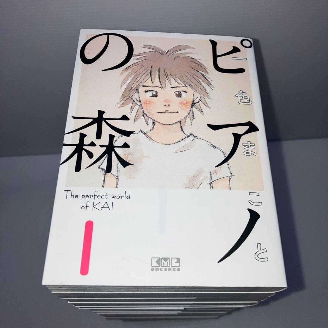 ピアノの森 文庫コミック 全巻