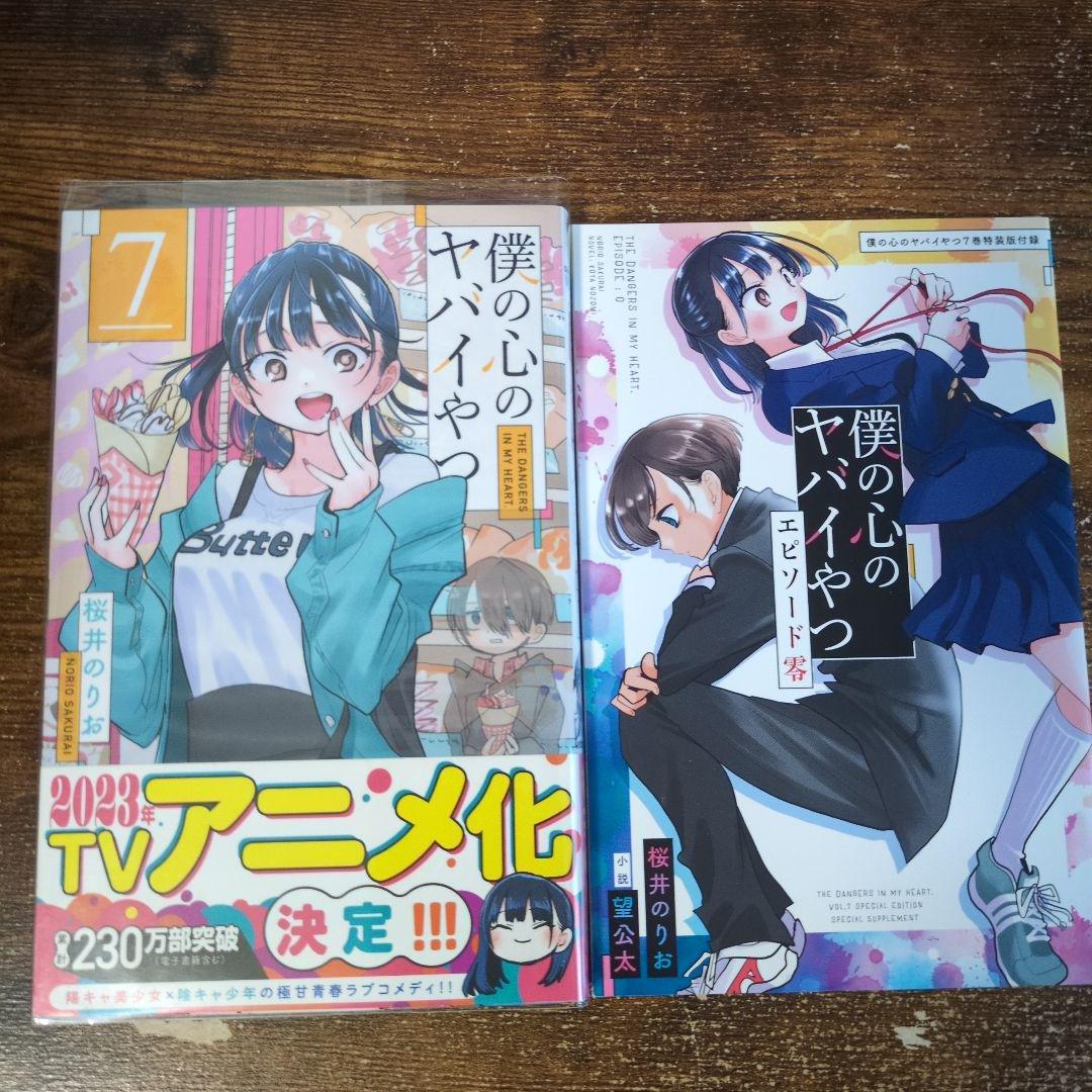 僕の心のヤバイやつ 1～11巻（9なし）+小説 初版 帯付き多数 特装版 漫画