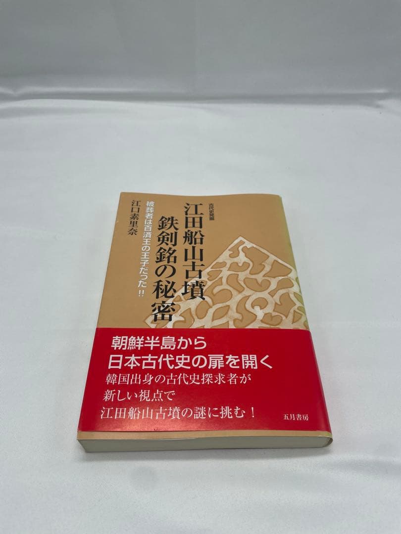 江田船山古墳鉄剣銘の秘密
