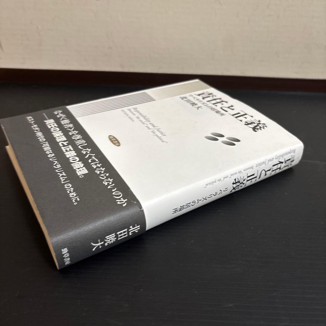 責任と正義 : リベラリズムの居場所