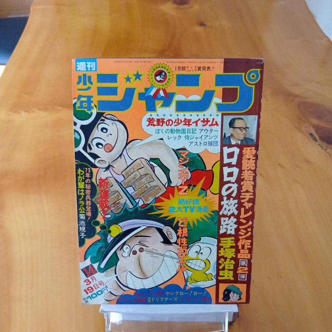 新連載 わが輩はノラ公／週刊少年ジャンプ1973年14号／永井豪 マジンガーZ