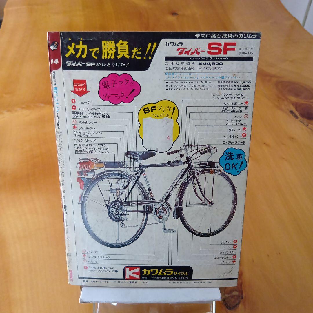 新連載 わが輩はノラ公／週刊少年ジャンプ1973年14号／永井豪 マジンガーZ