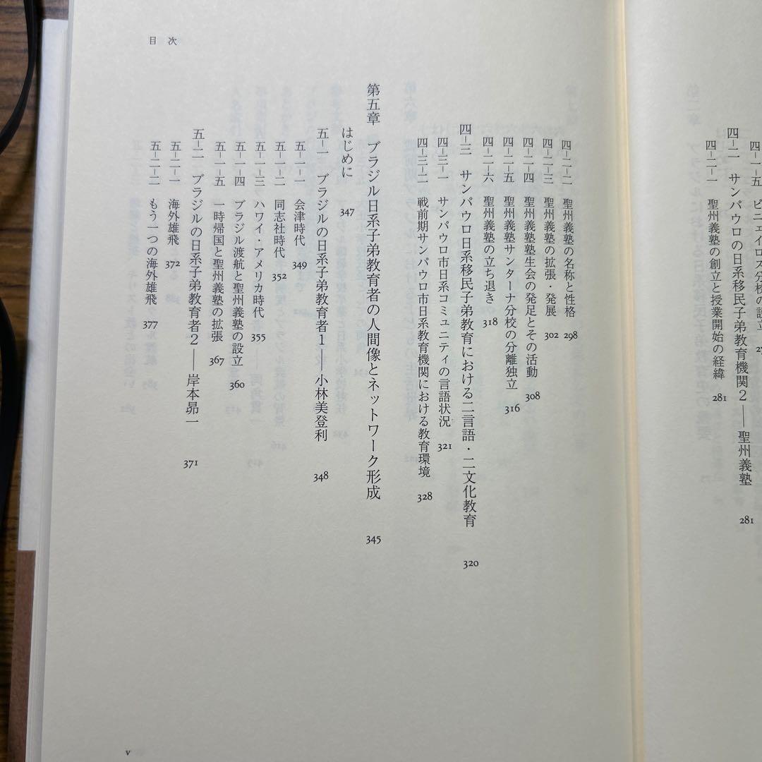 ブラジル日系移民の教育史 根川幸男 みすず書房