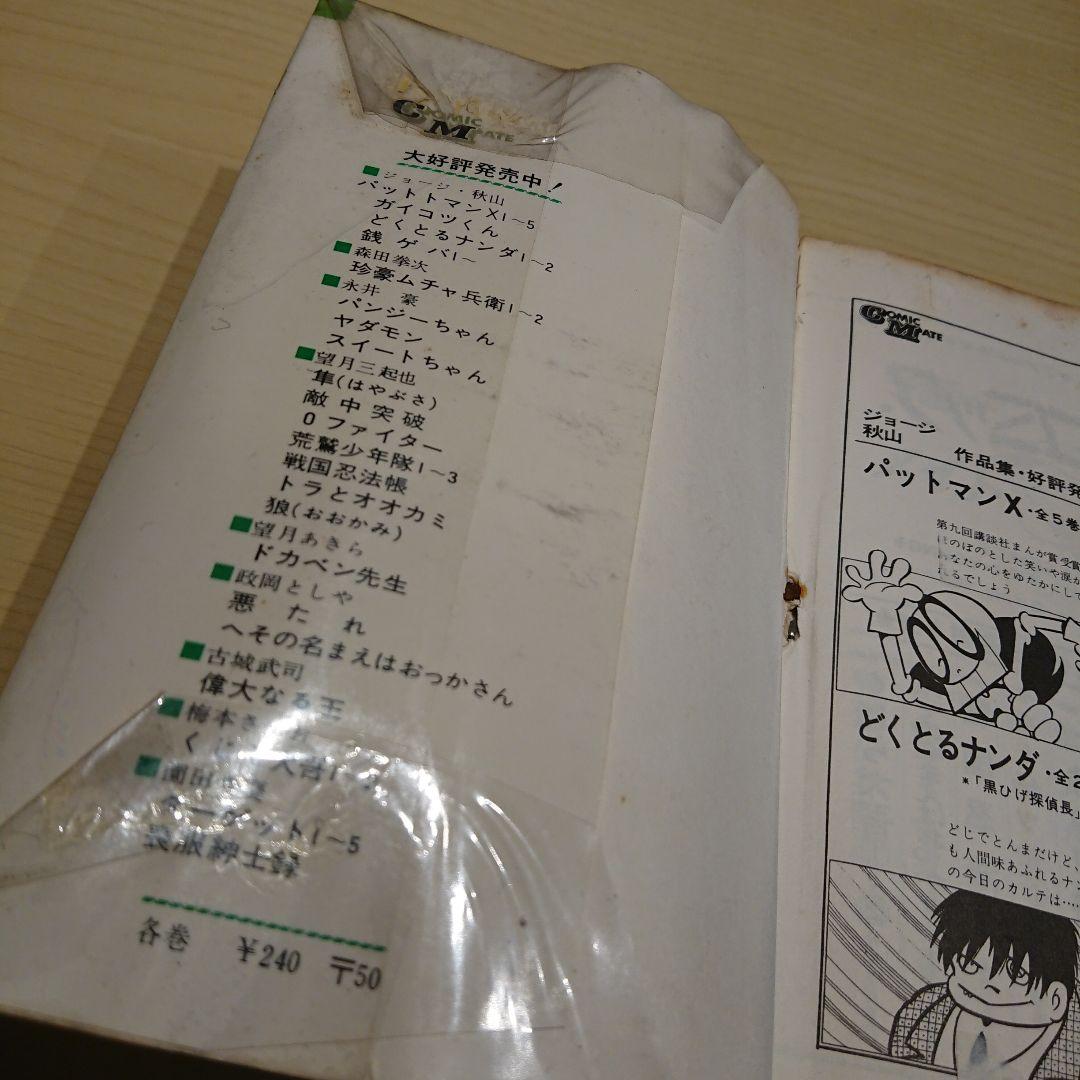 銭ゲバ  １～４巻  ジョージ秋山