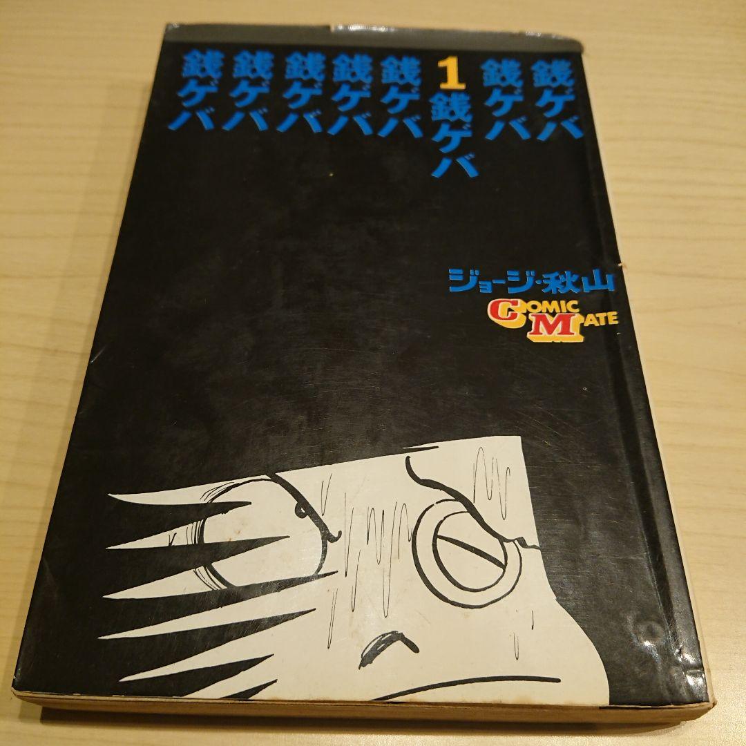 銭ゲバ  １～４巻  ジョージ秋山