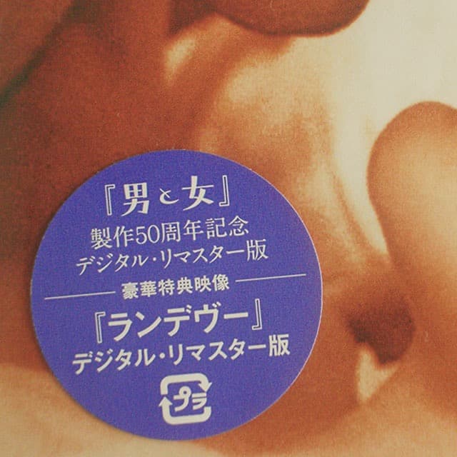 DVD 男と女　製作５０周年記念デジタル・リマスター版　　新品未開封品