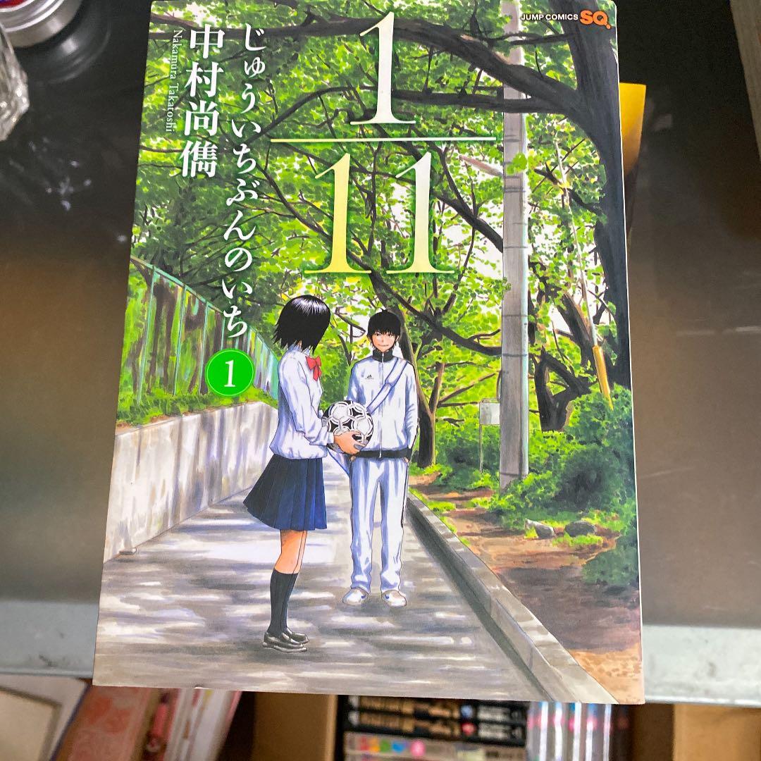 1/11じゅういちぶんのいち 1-9 全9巻