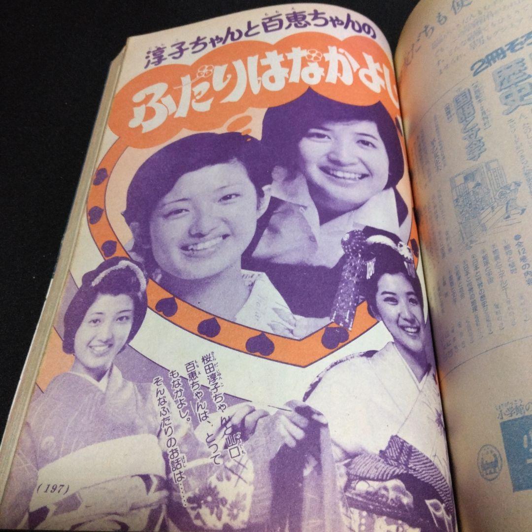 値下げ！小学三年生　１９７５年２月号　　昔懐かしい学習雑誌