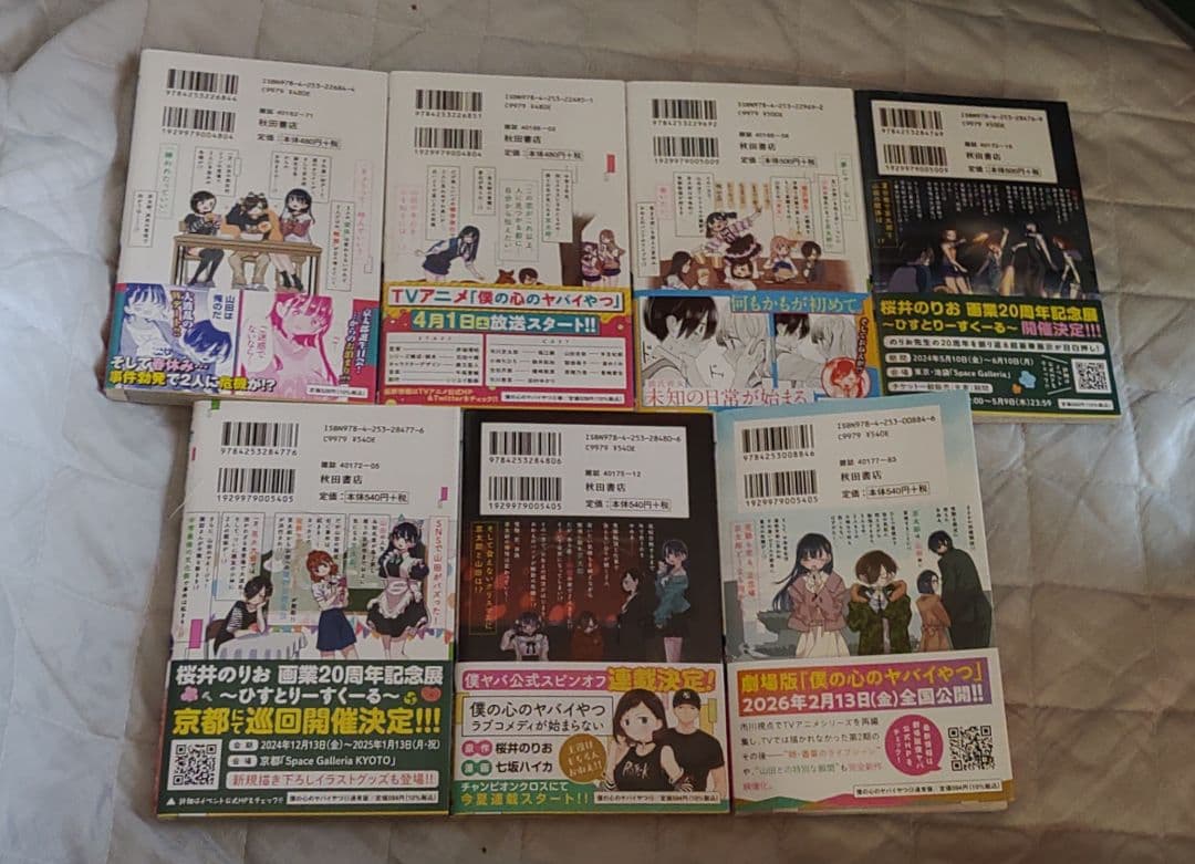 僕の心のヤバイやつ 1巻～13巻 全巻初版帯付き 桜井のりお